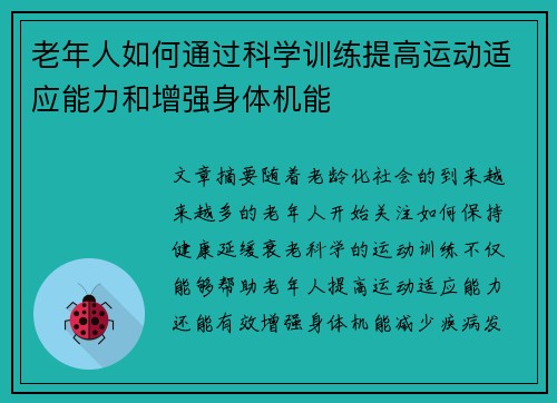 老年人如何通过科学训练提高运动适应能力和增强身体机能