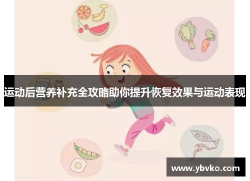 运动后营养补充全攻略助你提升恢复效果与运动表现